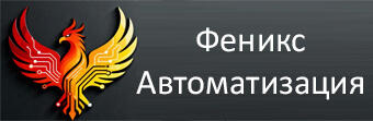 ООО «Феникс Автоматизация»