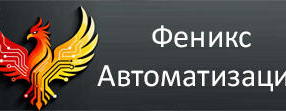 ООО «Феникс Автоматизация» вошло в НП «ЦПРЭ и КХ»
