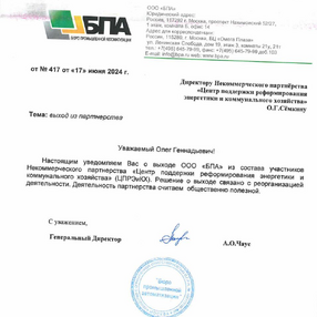«Бюро Промышленной Автоматизации» выходит из состава участников НП «ЦПРЭ и КХ»